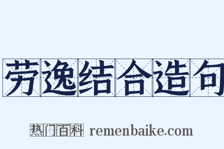 劳逸结合造句是什么意思的图片